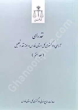 نقد رای آرای دادگستری کل استان فارس در بوته نقد و تحلیل (جلد هفتم)