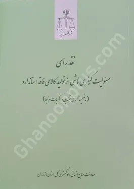 نقد رای مسئولیت کیفری ناشی از تولید کالای فاقد استاندارد (به ضمیمه آرای قضایی و نظریات مرتبط