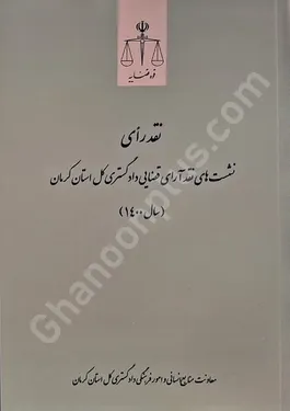 نشست های نقد آرای قضایی دادگستری کل استان کرمان سال 1400