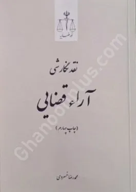 نقد نگارشی آراء قضایی