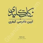 نکات کلیدی آیین دادرسی کیفری