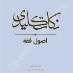 نکات کلیدی اصول فقه