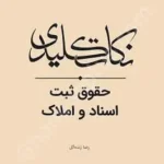 نکات کلیدی حقوق ثبت اسناد و املاک