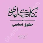 نکات کلیدی حقوق اساسی