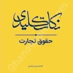 نکات کلیدی حقوق تجارت