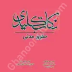 نکات کلیدی حقوق مدنی