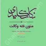 نکات کلیدی متون فقه وکالت (کانون وکلا)