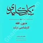 نکات کلیدی متون فقه (کارشناسی ارشد)