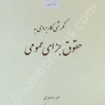 نگرشی کاربردی به حقوق جزای عمومی