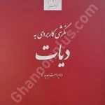 نگرشی کاربردی به دیات