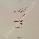 نگرشی کاربردی به چک