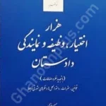 هزار اختیار، وظیفه و نمایندگی دادستان