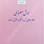 هوش مصنوعی و کاربردهای آن در قلمرو حقوق و قضا