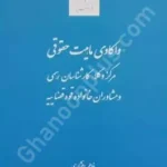 واکاوی ماهیت حقوقی مرکز وکلا کارشناسان رسمی و مشاوران خانواده قوه قضاییه