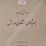 ورزش و جرم؛جرم شناسی انتقادی ورزش