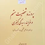 پرونده شخصیت متهم در فرایند رسیدگی کیفری