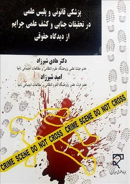 پزشکی قانونی و پلیس علمی در تحقیقات جنایی و کشف علمی جرایم از دیدگاه حقوقی