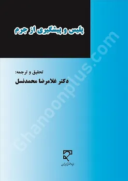 پلیس و پیشگیری از جرم