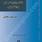 پیامدهای انسانی و اجتماعی اشغال عراق از منظر حقوق بین‌الملل کیفری