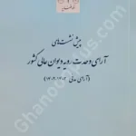 پیش نشست های آرای وحدت رویه دیوان عالی کشور (آرای مدنی 1403_1402)