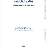 پیشگیری از تکرار جرم در پرتو بازپذیری اجتماعی بزهکاران