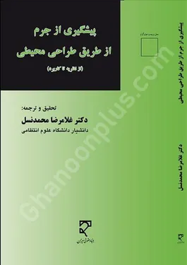 پیشگیری از جرم از طریق طراحی محیطی
