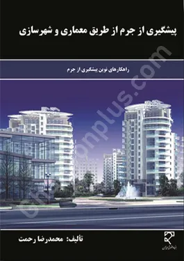 پیشگیری از جرم از طریق معماری و شهرسازی