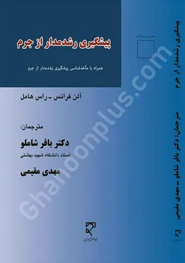 پیشگیری رشد مدار از جرم(مجموعه مقالات)
