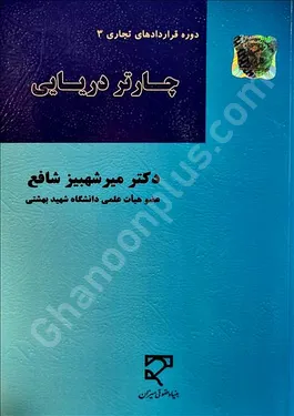 چارتر دریایی