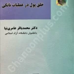 چالش های حقوقی خلق پول در عملیات بانکی