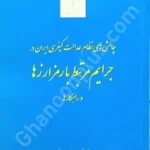 چالش های نظام عدالت کیفری ایران در جرایم مرتبط با رمز ارزها و راهکارها