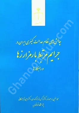 چالش های نظام عدالت کیفری ایران در جرایم مرتبط با رمز ارزها و راهکارها