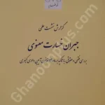 گزارش نشست علمی جبران خسارت معنوی