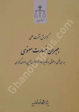 گزارش نشست علمی جبران خسارت معنوی