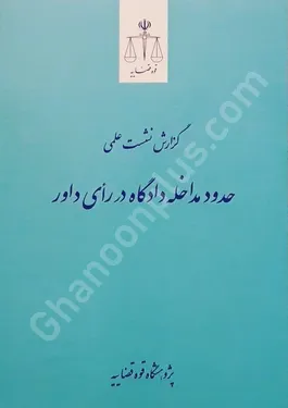 گزارش نشست علمی حدود مداخله دادگاه در رای داور