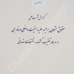 گزارش نشست علمی حقوق متهمان جرایم علیه امنیت داخلی و خارجی در مرحله تعقیب،کشف و تحقیقات مقدماتی
