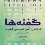 گفته ها در قانون آیین دادرسی کیفری (دکترین و رویه قضایی)