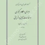 گفته ها در قانون آیین دادرسی کیفری اجرای احکام کیفری و اقدامات تامینی و تربیتی (جلد شانزدهم)