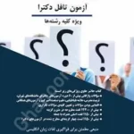 گنجینه سوالات واژگانی آزمون تافل دکترا (ویژه کلیه رشته ها)