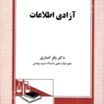 آزادی اطلاعات