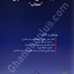 آسیب شناسی فلسفه قانونی «حجاب»