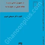 آسیب شناسی نظام قانونگذاری در جمهوری اسلامی ایران با مطالعه تطبیقی در حقوق فرانسه