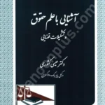 آشنایی با علم حقوق و تشکیلات قضایی