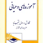 آموزه های وحیانی