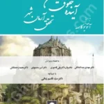 آینده حقوق بین الملل تحقق آرمان شهر ( جلد دوم )