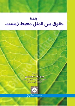 آینده حقوق بین الملل محیط زیست