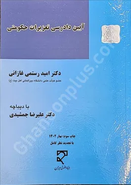 آیین دادرسی تعزیرات حکومتی