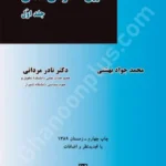 آیین دادرسی مدنی جلد اول