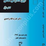آیین دادرسی مدنی جلد اول