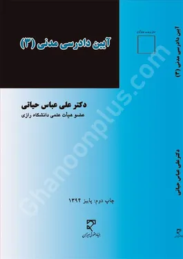 آیین دادرسی مدنی 3